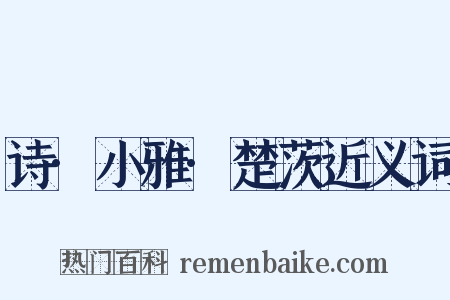 诗·小雅·楚茨近义词是什么意思的图片